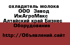охладитель молока ООО «Завод ИжАгроМакс» - Алтайский край Бизнес » Оборудование   